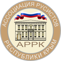 Ассоциация русистов Республики Крым
